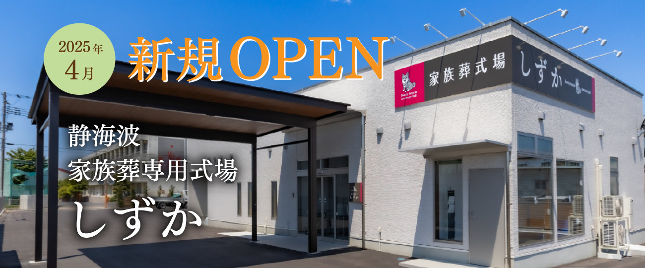 家族葬専用式場しずか 2025年４月新規オープン