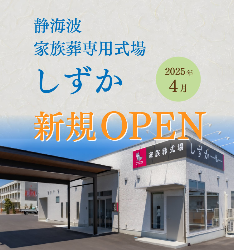 家族葬専用式場しずか 2025年４月新規オープン