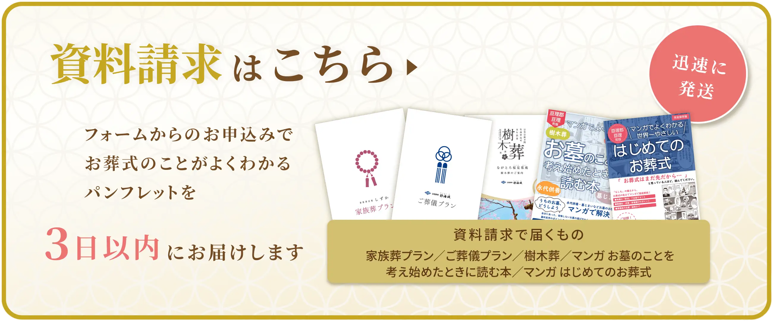 フォームから資料請求のお申込みで、パンフレットを３日以内にお届けいたします